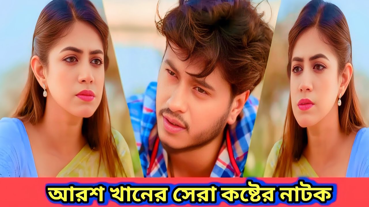 আরশ খানের সেরা কষ্টের নাটক Arosh Khan _ Priyontee Urbee _ Bangla Natok 2025(1080P_HD)