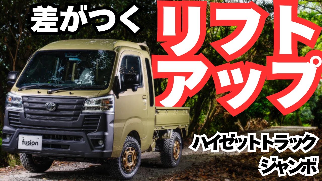 【車高調】ハイゼットトラックジャンボはリフトアップがカッコいい！/fusion FROM Spiegel