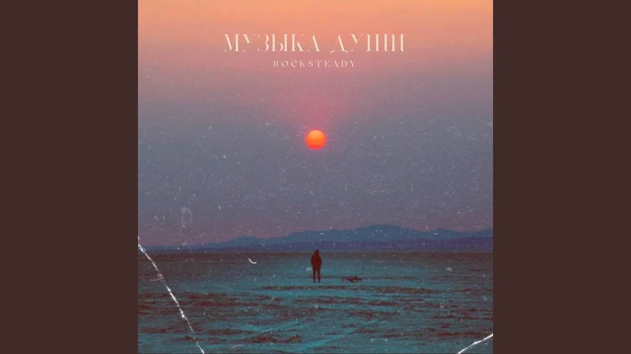 Музыка души
