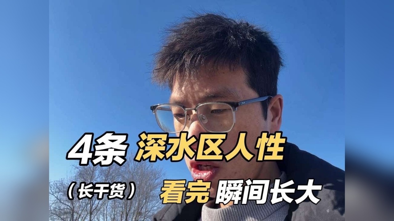吃了无数亏之后才窥探到的4条深水区人性智慧，看完能一夜长大