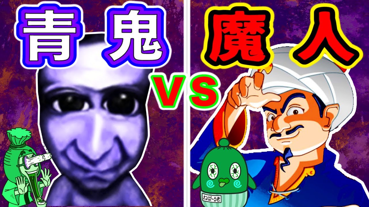 【青鬼】 貞子もさがし出す！？すごい魔人アキネーター ゲーム実況