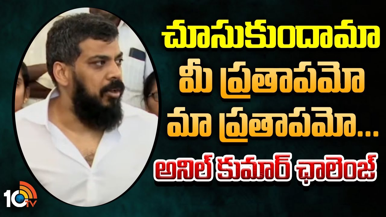 చూసుకుందామా మీ ప్రతాపమో మా ప్రతాపమో.. అనిల్‌ కుమార్‌ ఛాలెంజ్‌ | YCP Anil Kumar Yadav Open Challange
