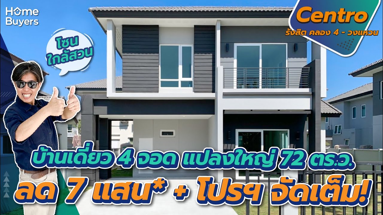 บ้านเดี่ยวรังสิต แปลงใหญ่ ราคาพิเศษ! 5.79 ลบ.* l รีวิว Centro รังสิตคลอง 4-วงแหวน