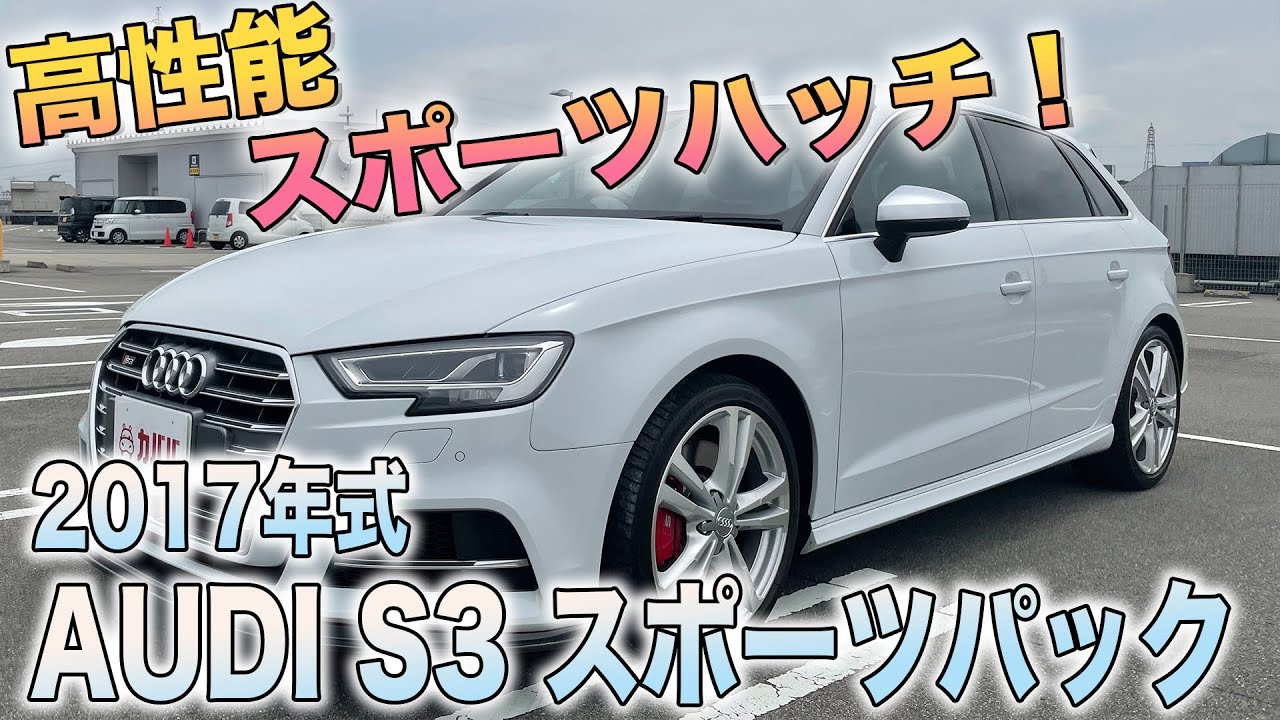 バーチャルコックピットなどオプション多数！クワトロ4WDで安定感抜群！【アウディ S3 スポーツバック】