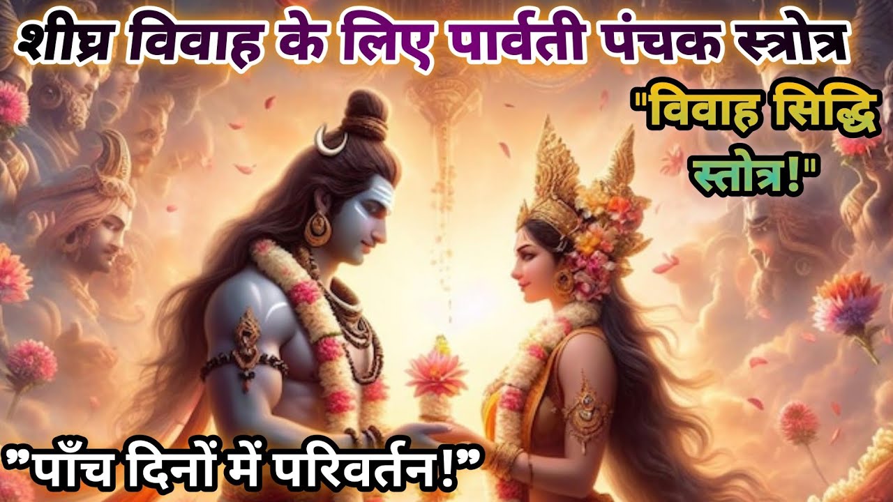  🪷पार्वती पंचक स्तोत्र|Parvati Panchak Stotra | मां पार्वती का शक्तिशाली स्तोत्र|Devotional Video