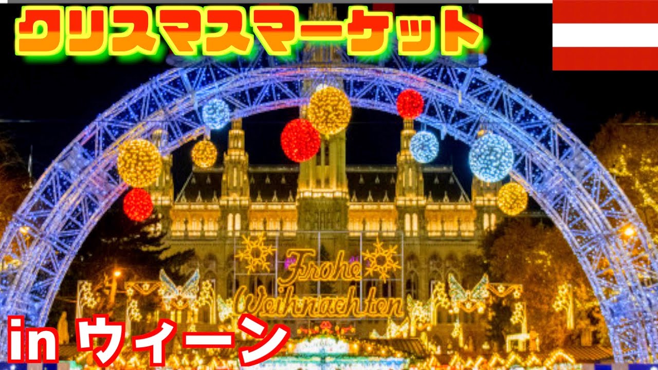 【一生に一度は行きたい！】美しすぎる本場ウィーンのクリスマスマーケットを男３人で食べ飲み歩き！ / Christmas Markets in Vienna