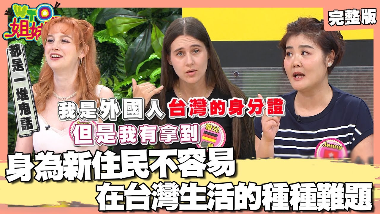 外國人在台灣遇到的難題! 歸化台灣好掙扎! 外國人薪水被砍半? 日本人控訴被制約? 竟要靠肢體交朋友? 2024-10-07【WTO姐妹會】波蘭Anna 雪兒 秋姮 Haru 芭蒂 曉詩 Jenny