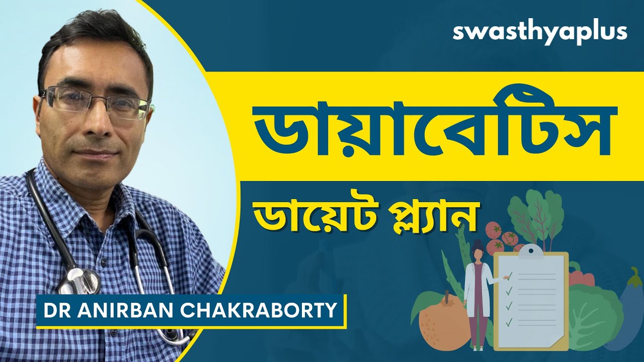 ডায়াবেটিসের জন্য ডায়েট প্ল্যান | Diet plan for Diabetes in Bangla | Dr Anirban Chakraborty