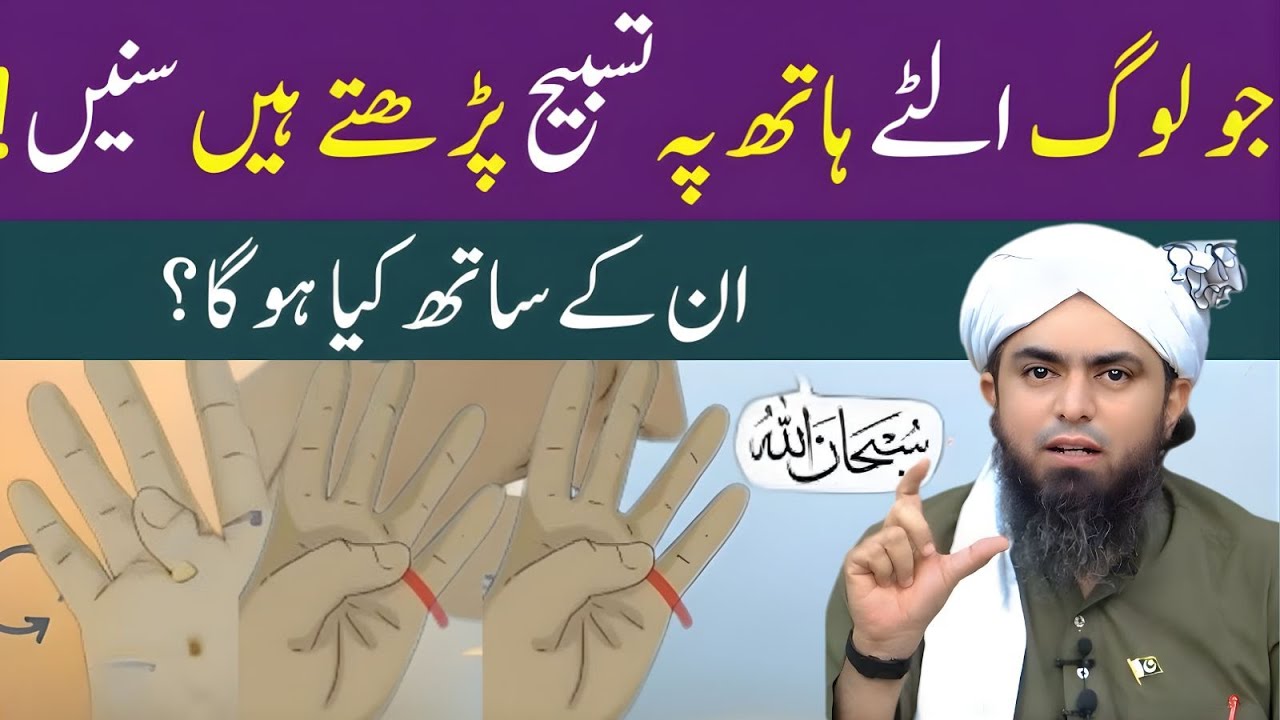 Ulte Haath Par Tasbeeh Parhne Walon Ke Sath Kya Hota Hai? | Muhammad Ali Mirza