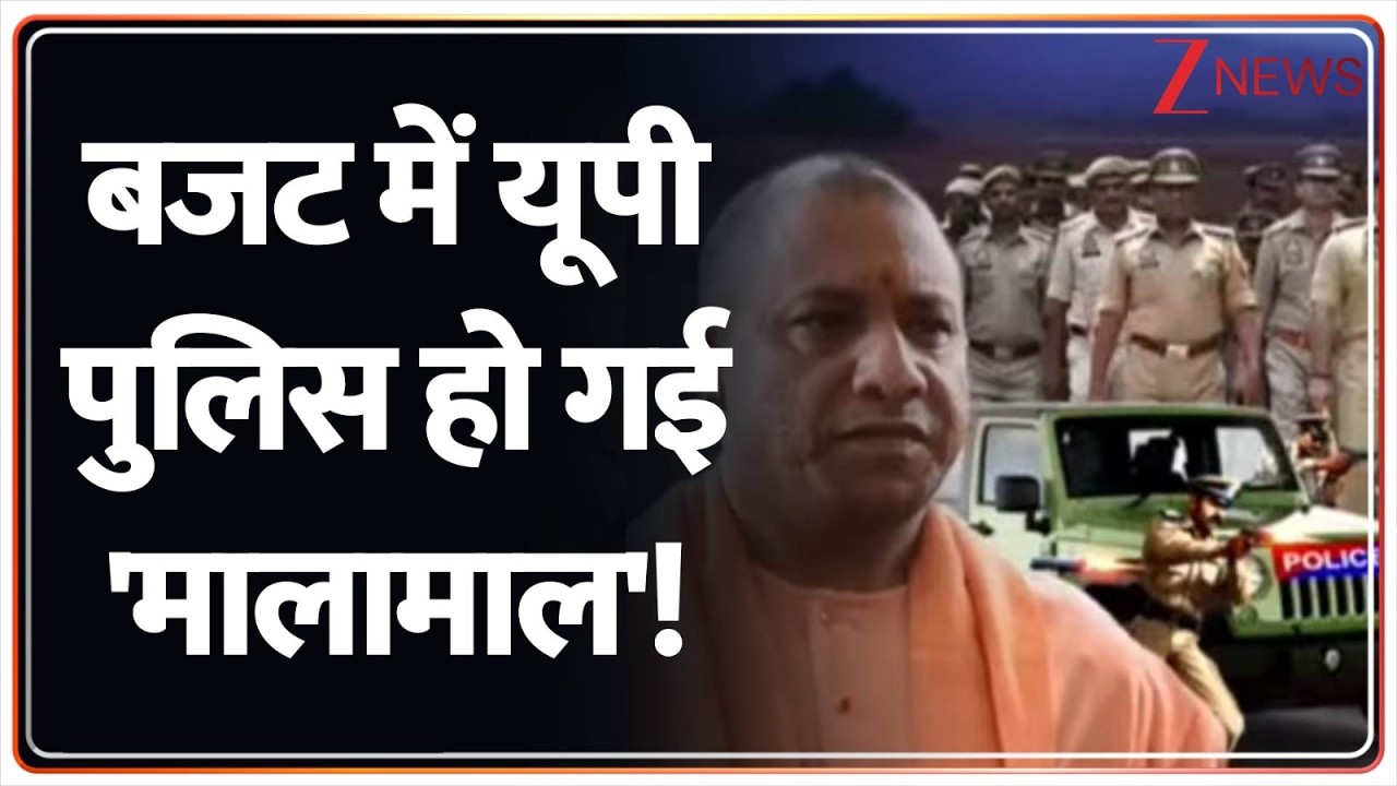 Rajniti: योगी सरकार ने यूपी पुलिस के लिए खोला खजाना, अपराधियों की अब खैर नहीं! Zee News