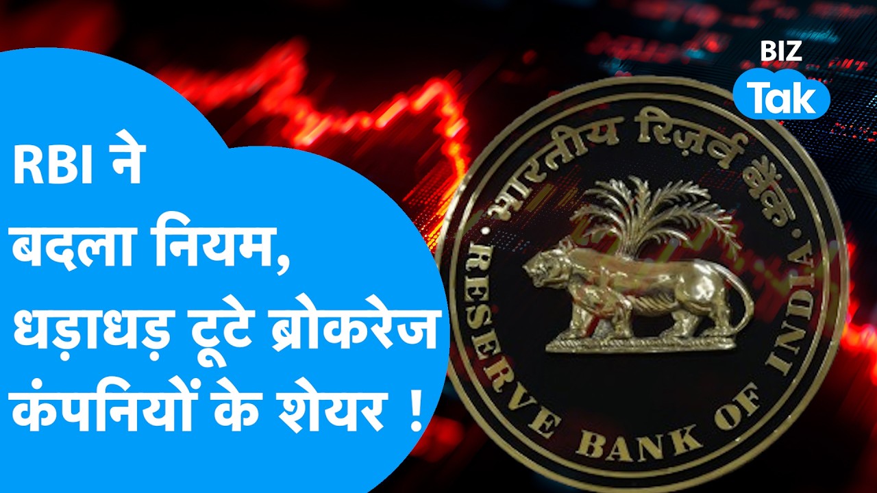 Share Market News: RBI ने बदला नियम, धड़ाधड़ टूटे ब्रोकरेज कंपनियों के शेयर| Biz Tak| Capital Market