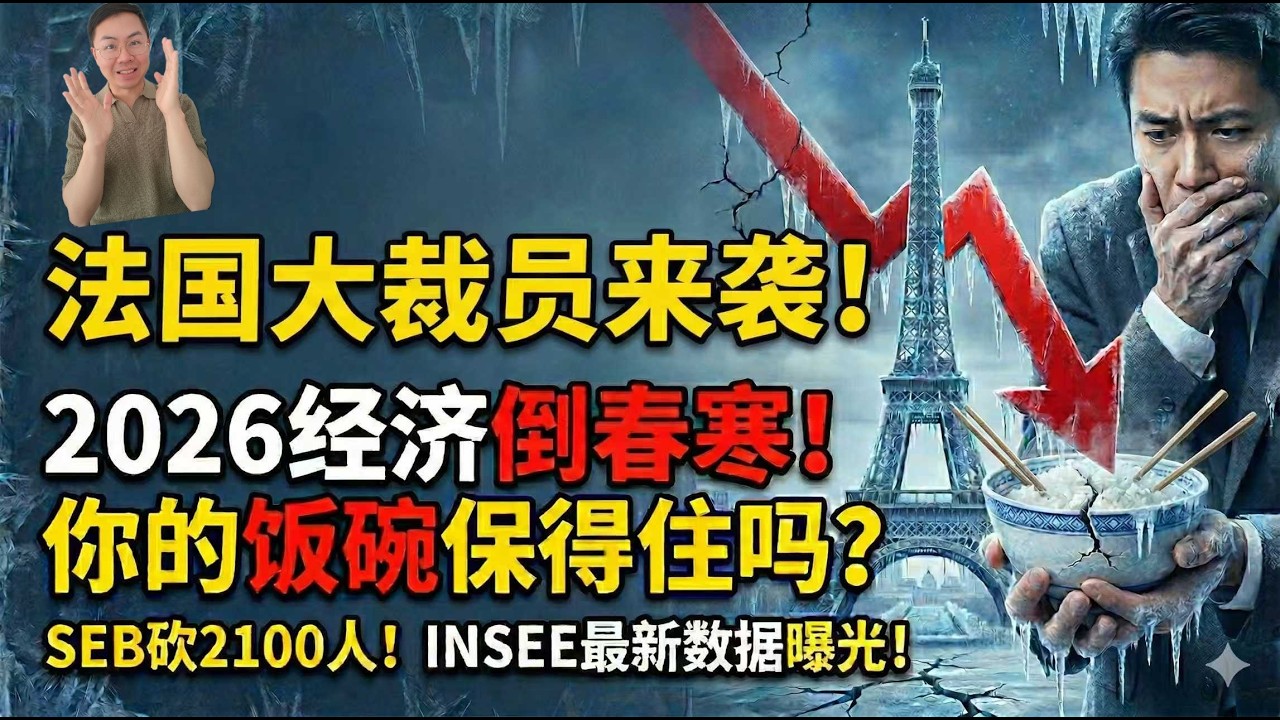 法国大裁员来袭！SEB全球狂砍2100人，2026法国经济“倒春寒”，你的饭碗还保得住吗？