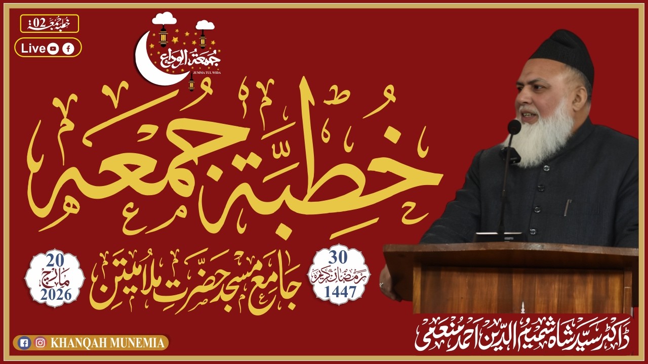 ▶️ Khetab Jummatul-Wida 20 Mar 26 (30 Ramadan-ul-Mubarak1447) Jama Masjid Hazrat Mulla Mitan,Munemia