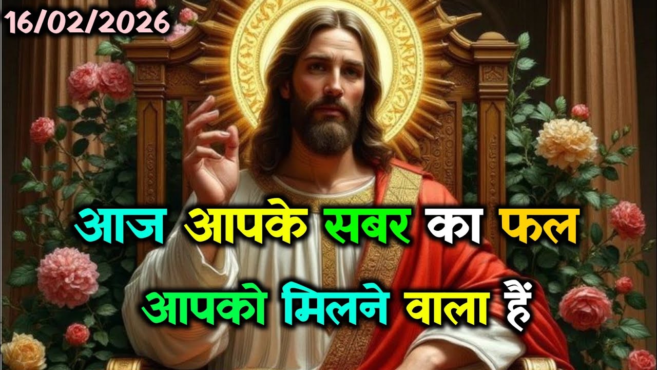 ✝️16 फ़रवरी सोमवार 2026 का यीशु मसीह का सन्देश🌠 जरूर सुने Universe Message Jesus Message Today#yeshu