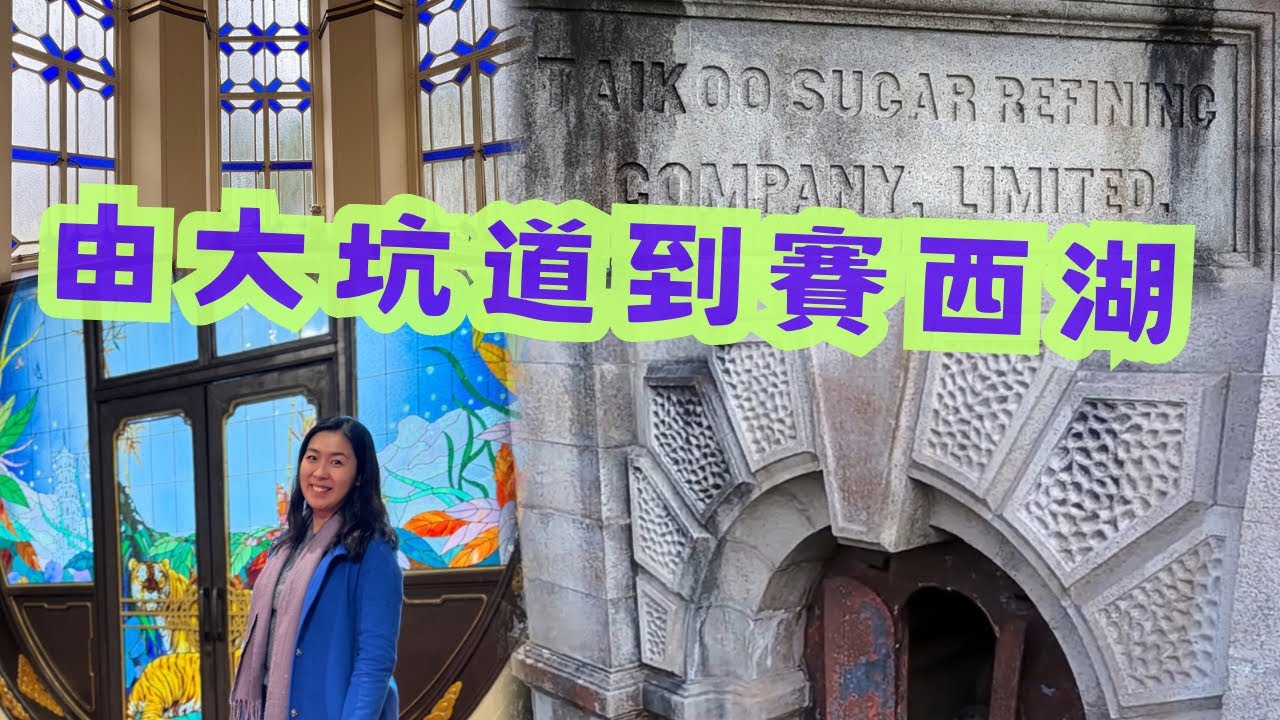 尋找香港故事EP 153：由大坑道到賽西湖的發現