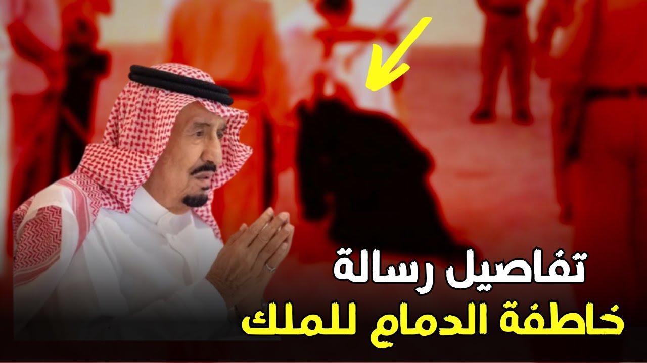 خاطفة الدمام ترسل رسالة مفاجئة للملك سلمان قبل تنفيذ حكم الاعدام في حقها..وما اعترفت به صدم الجميع
