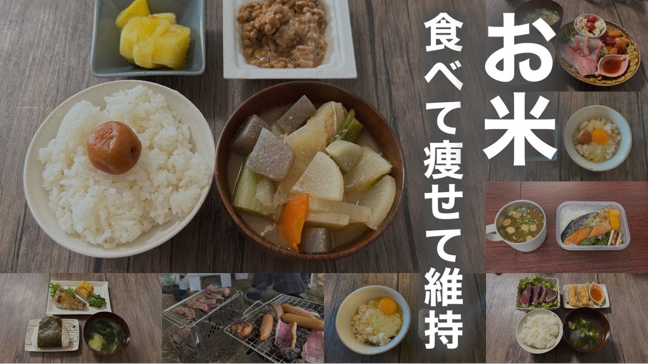 【お米】食べながら痩せた食生活の食事記録。2週間の食事内容・体重・体脂肪【お米ダイエット/一汁一菜】