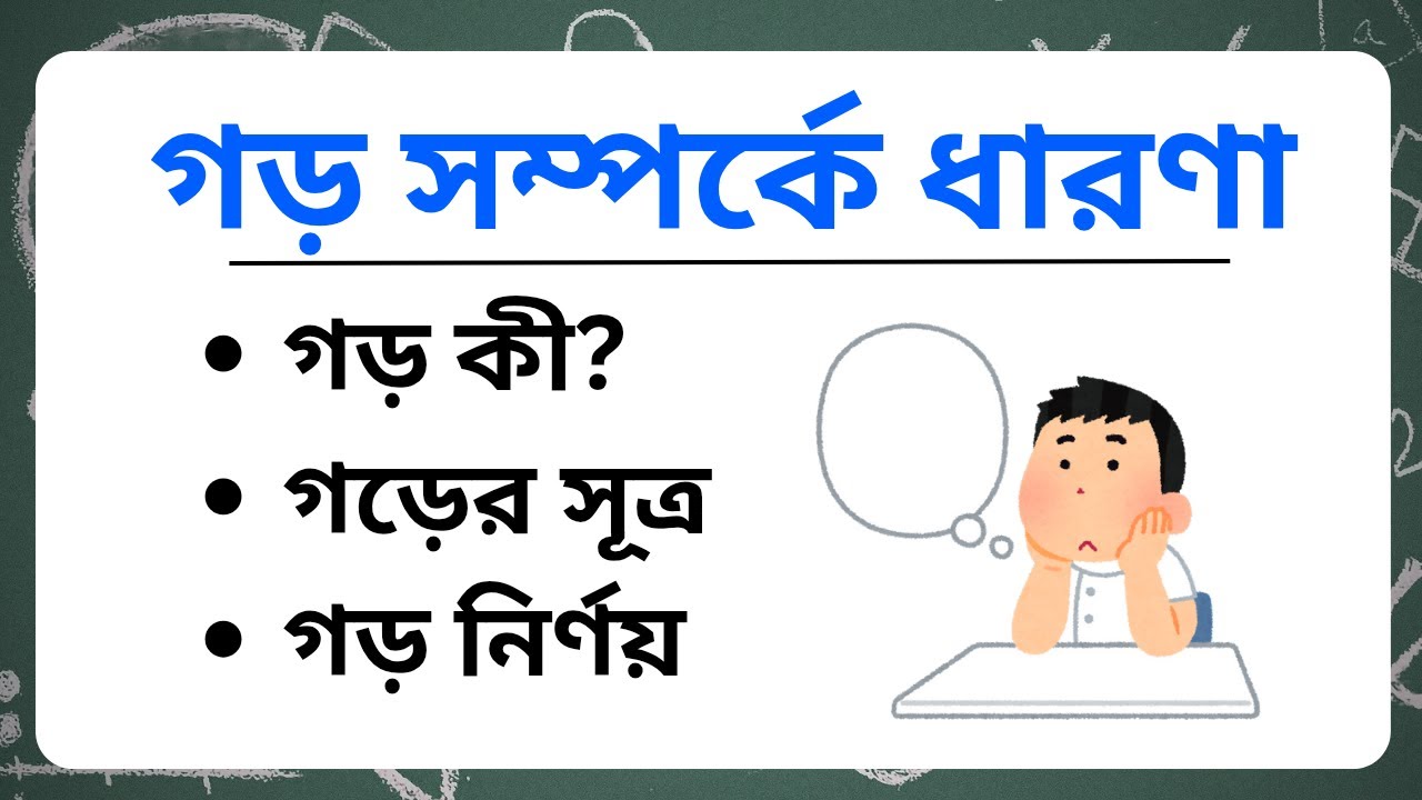 গড় সম্পর্কে প্রাথমিক ধারণা। গড় কী? গড়ের সূত্র ও গড় নির্ণয়