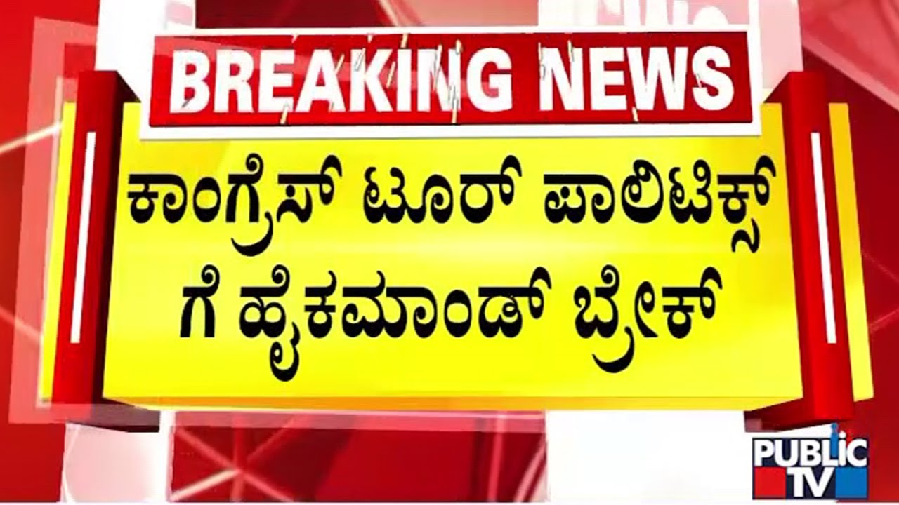 ಸರ್ಕಾರದ ಮಟ್ಟದಲ್ಲಿ ಯಾವುದೇ ಪ್ರವಾಸ ಬೇಡ ಎಂದು ಸೂಚನೆ | Randeep Surjewala | Public Tv
