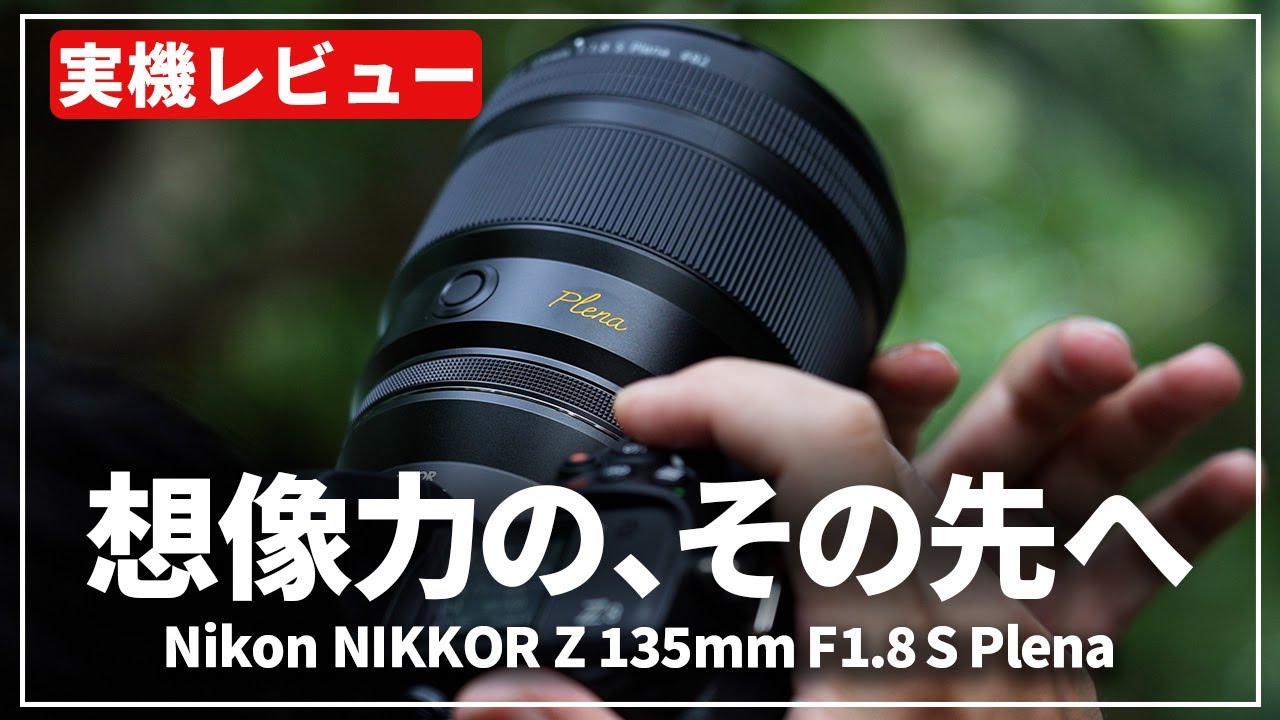 【実機レビュー】大注目の『NIKKOR Z 135mm F1.8 S Plena』の実力は⁉「135mm比較」で見えてきたそのスゴさに迫る