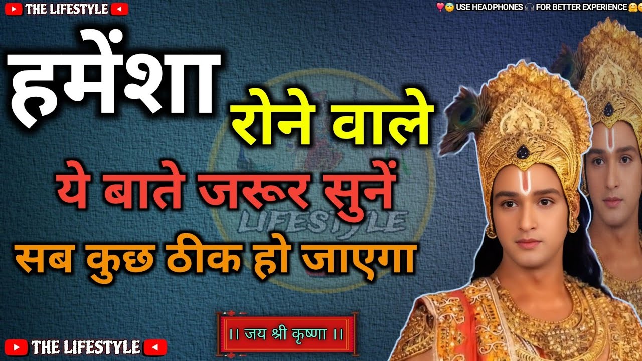 हमेंशा रोने वाले ये सुनों 🎧 जिंदगी से हर दुःख चला जाएगा || Best Motivation By Krishna || #krishna 