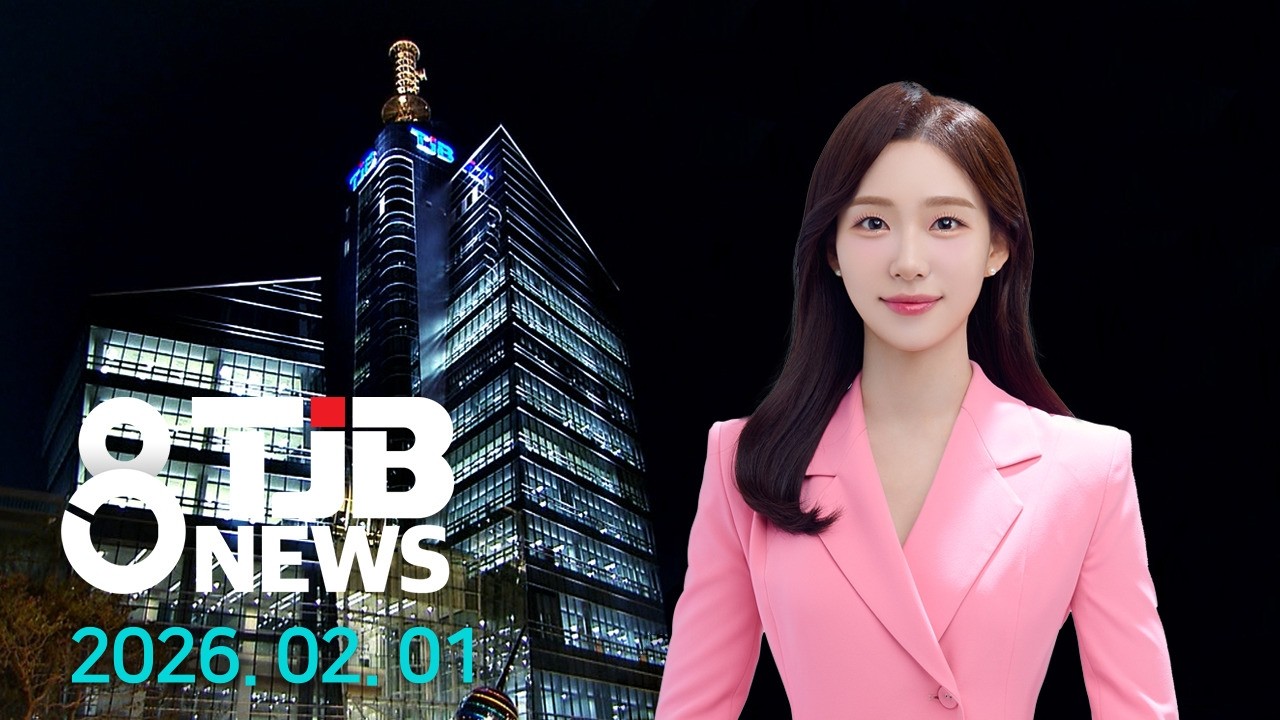 TJB 8 뉴스 다시보기 20260201｜ TJB 대전·세종·충남뉴스