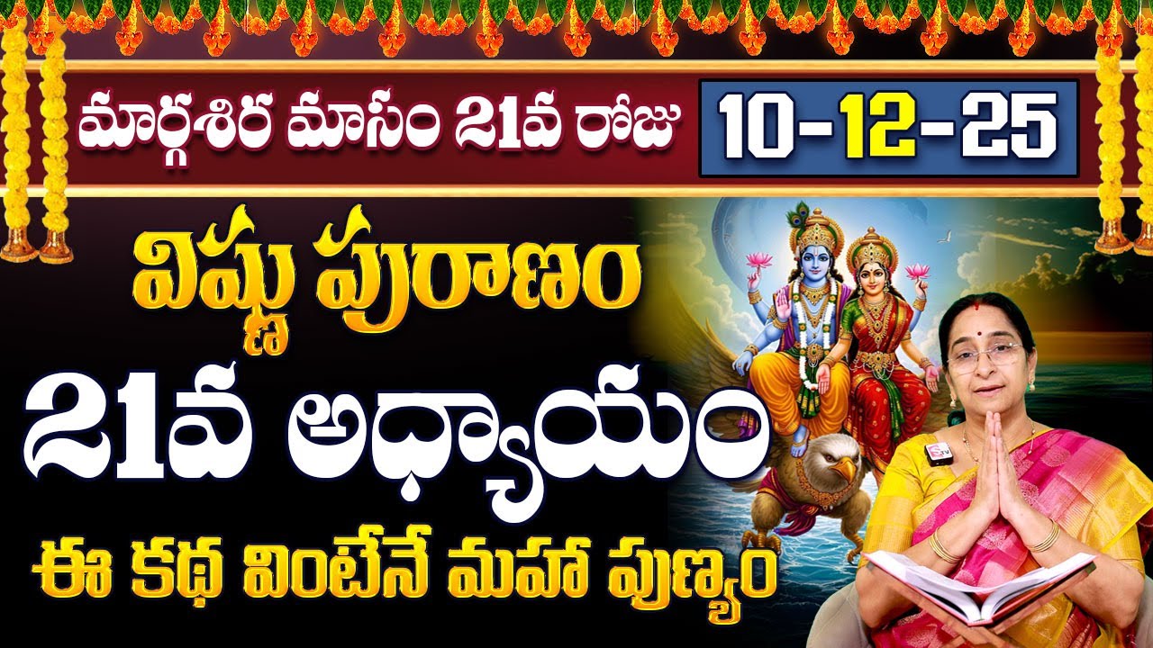 Ramaa Raavi Sri Vishnu Puranam Day 21| Rama Ravi Margasira masam Special Day 21 Story| SumanTV Pulse