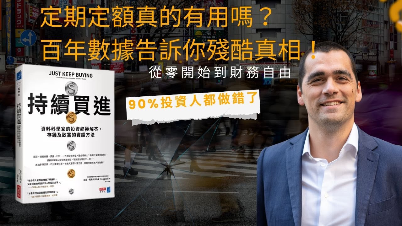 理財新手如何開始投資？這本書用100年數據給出終極答案｜《持續買進》完整解析