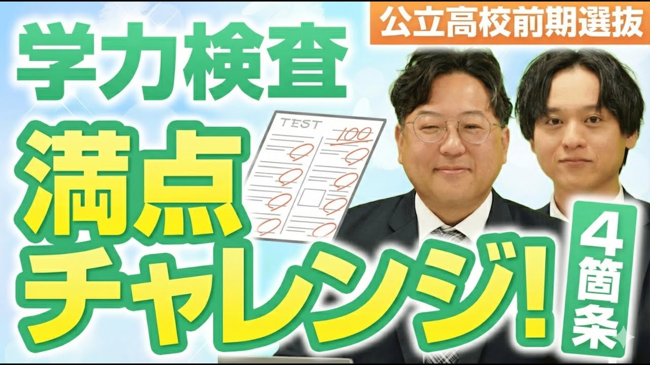 【長野県の高校入試】R7前期選抜総括！学力検査はどんな問題？