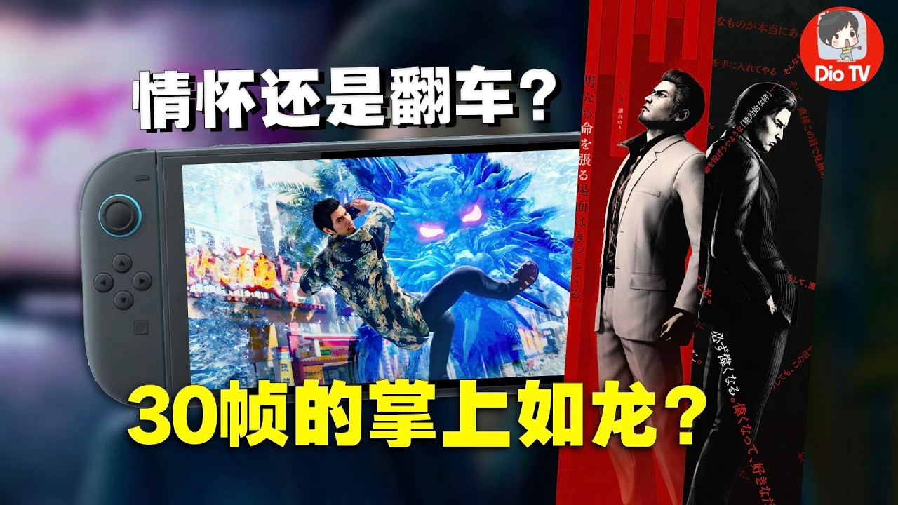 重制到底诚意几分？Switch2如龙极3/如龙3外传Dark Ties