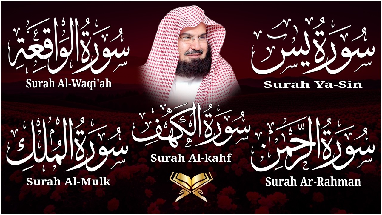 سورة يس + الواقعة + الرحمن + الملك + الكهف للرزق والشفاء العاجل باذن الله💚 عبد الرحمن السديس