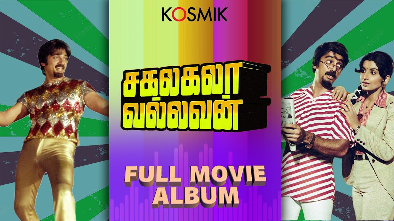 Sakalakala Vallavan Full Movie Album | Kosmik Music