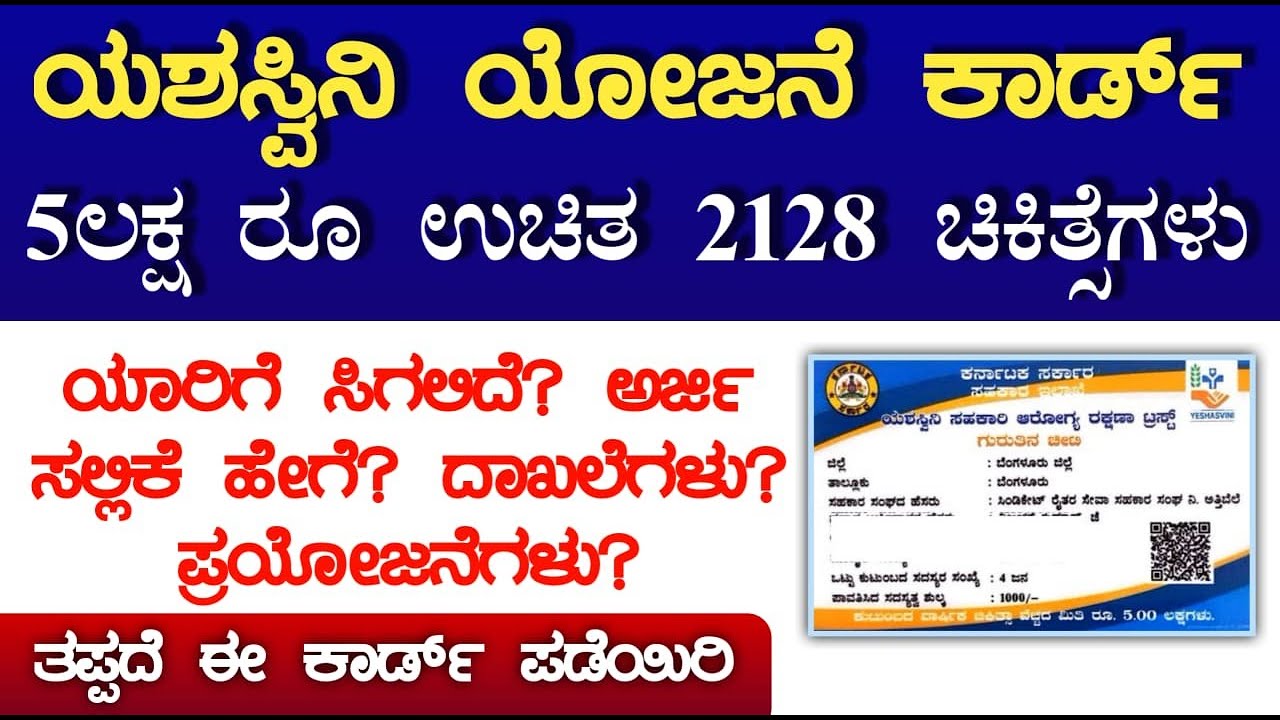 ಗುಡ್ ನ್ಯೂಸ್ : ಯಶಸ್ವಿನಿ ಯೋಜನೆಗೆ ಅರ್ಜಿ ಸಲ್ಲಿಸಲು ಅವಕಾಶ 5 ಲಕ್ಷ ವರೆಗೂ ಉಚಿತ | Yeshasvini Yojane Kannada