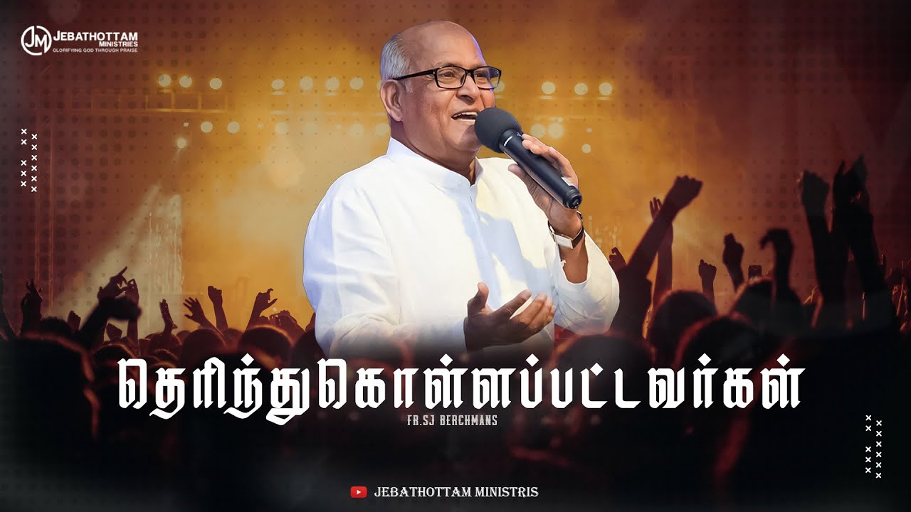 | தெரிந்துகொள்ளப்பட்டவர்கள் | Fr.S.J.Berchmans |