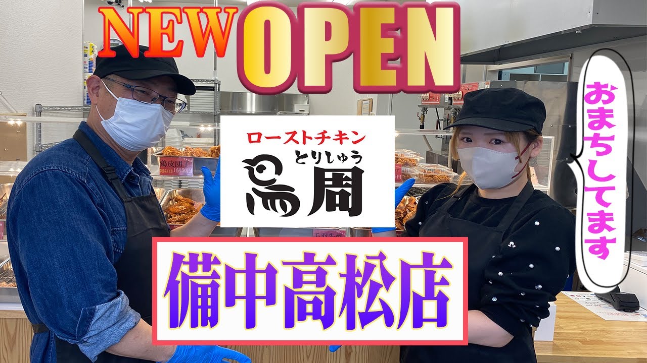美味しいローストチキン　『鳥周　備中高松店』紹介
