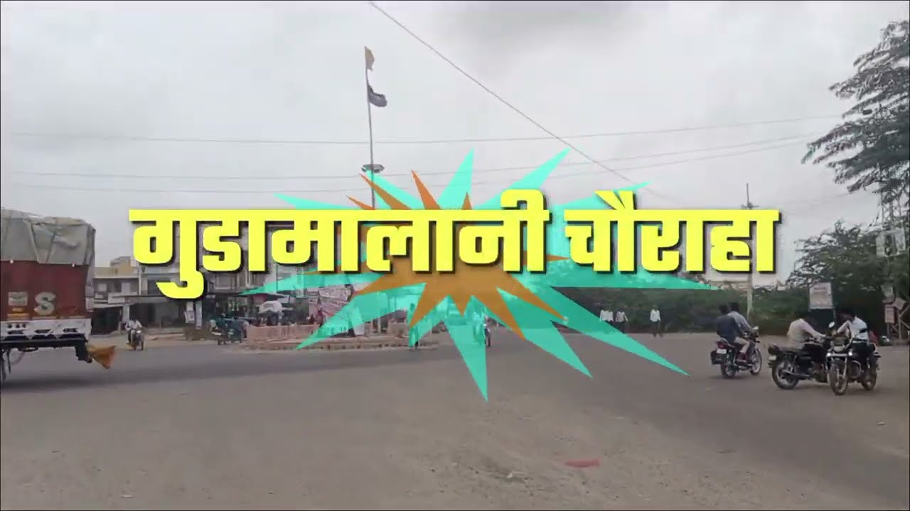 #गुड़ामालानी का इतिहास पुरे गुडा़मालानी का परिदृश्य #gudamalani #vlog #history