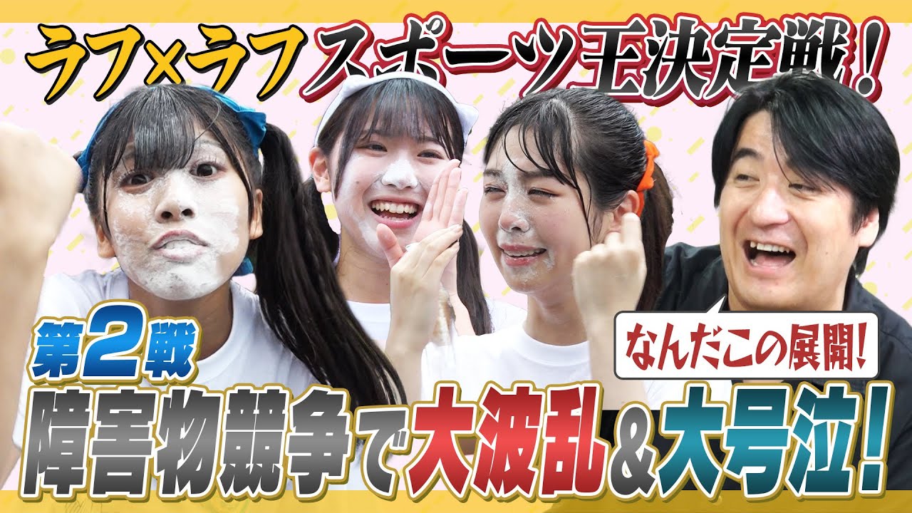 【顔面真っ白】ラフラフ スポーツ王決定戦！障害物競走でニセ佐久間Pと対決＆ご乱心！【メイク壊す】