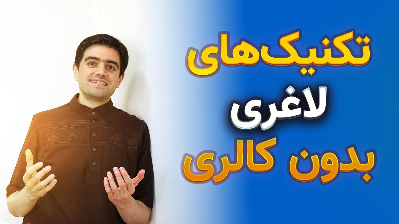 تکنیک‌های لاغری بدون کالری