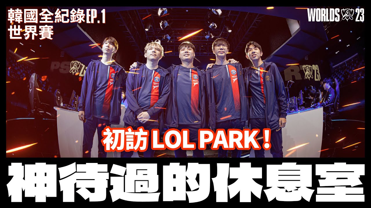 三個PSG那麼大!? 開箱LOL Park超大休息室!｜’23 Worlds All-Access 全記錄 EP.1