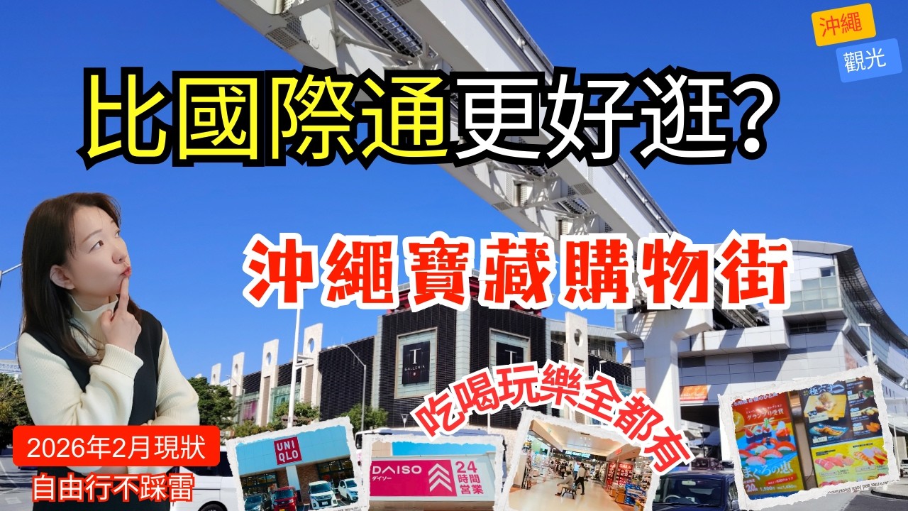 【2026最新】沖繩新都心全攻略：不開車也能逛一整天的寶藏街！別再只去國際通了｜自由行必看｜Okinawa Shopping Street in naha
