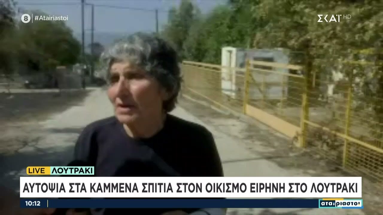 Αυτοψία στα καμένα σπίτια στον οικισμό Ειρήνη στο Λουτράκι | Αταίριαστοι | 20/07/2023
