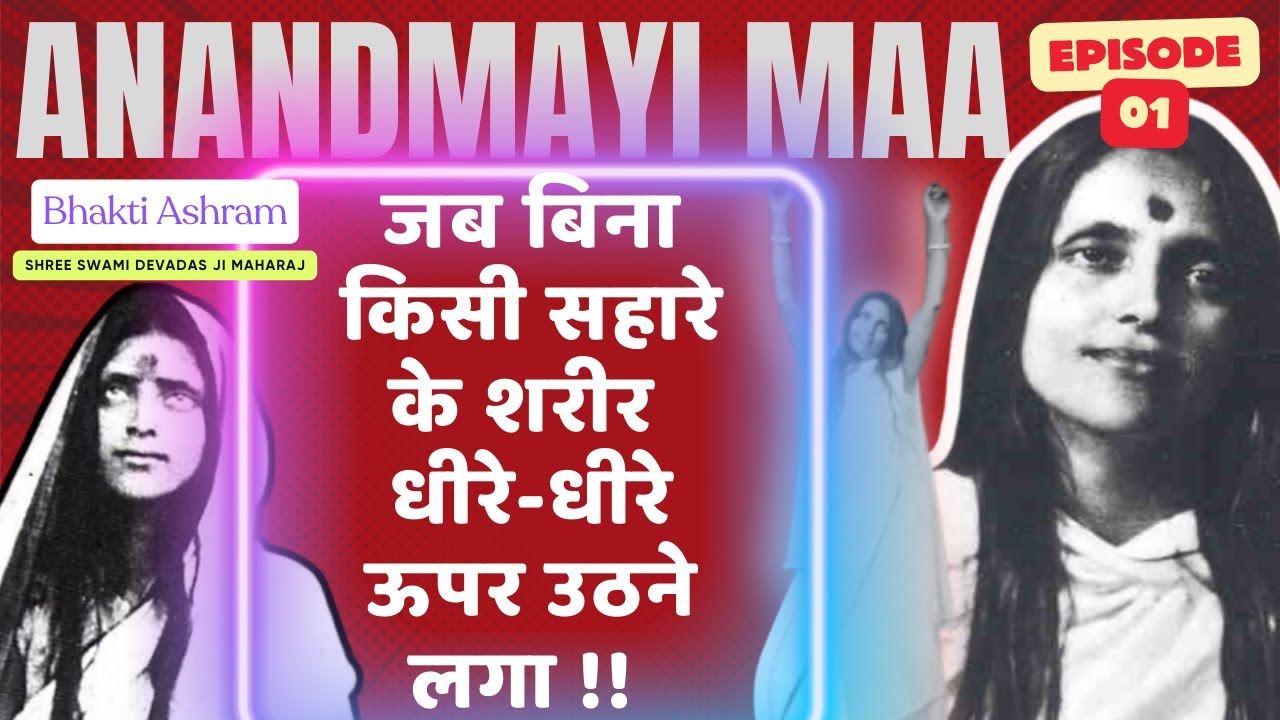 जब बिना किसी सहारे के Anandmayi Maa का शरीर धीरे-धीरे ऊपर उठने लगा !!