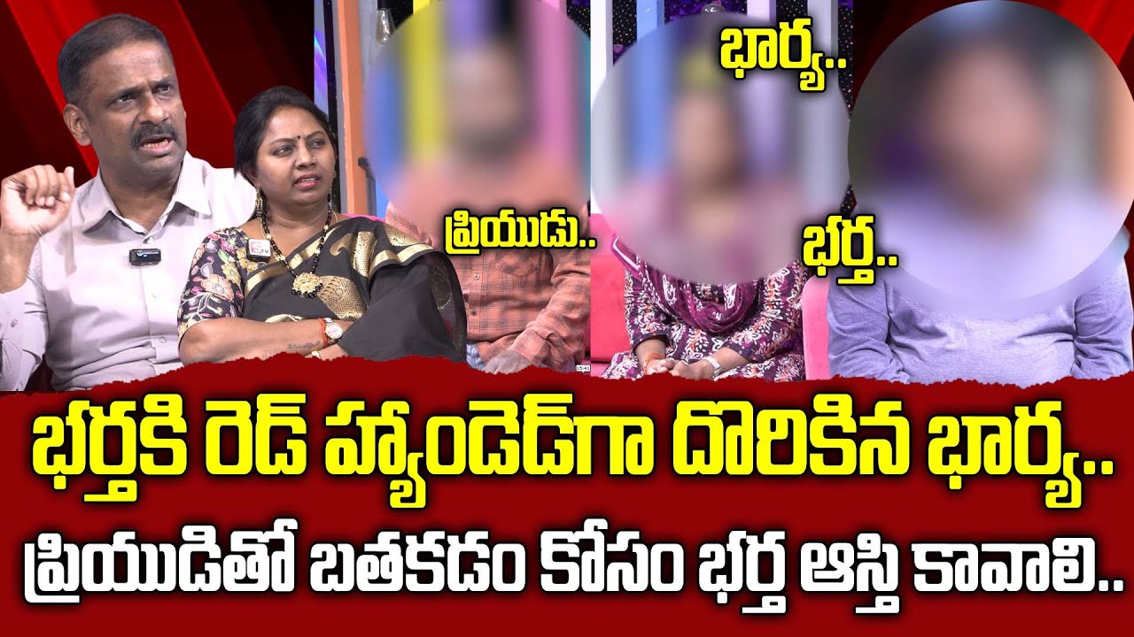 ప్రియుడితో బతకడం కోసం భర్త ఆస్తి కావాలి..| PADMAVYUHAM | Dr. Kalyan Chakravarthy & Advocate Ramya