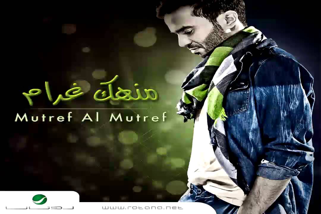 Mutref Al Mutref … Qesah | مطرف المطرف … قصه