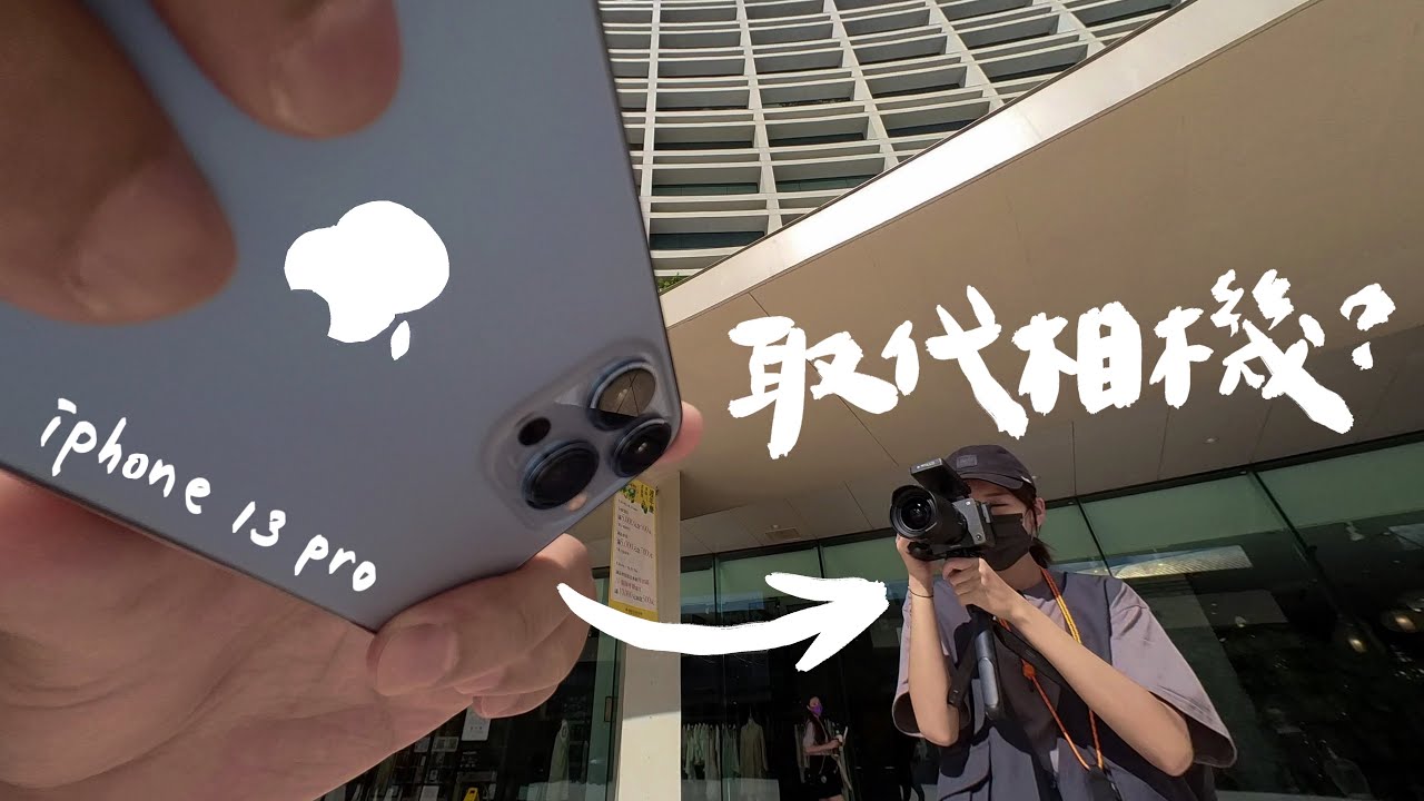 我被蘋果行銷詞洗腦了？竟然因為iPhone 13 Pro的這個功能把相機賣掉...｜壹加壹