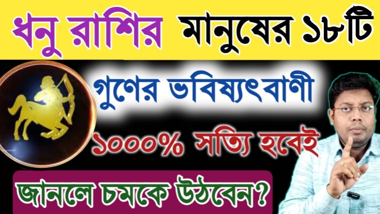 ধনু রাশির মানুষের 18টি গুনের মহাভবিষ্যবাণী জানলে চমকে উঠবেন | Prediction of 18 Gunas of Sagittarius