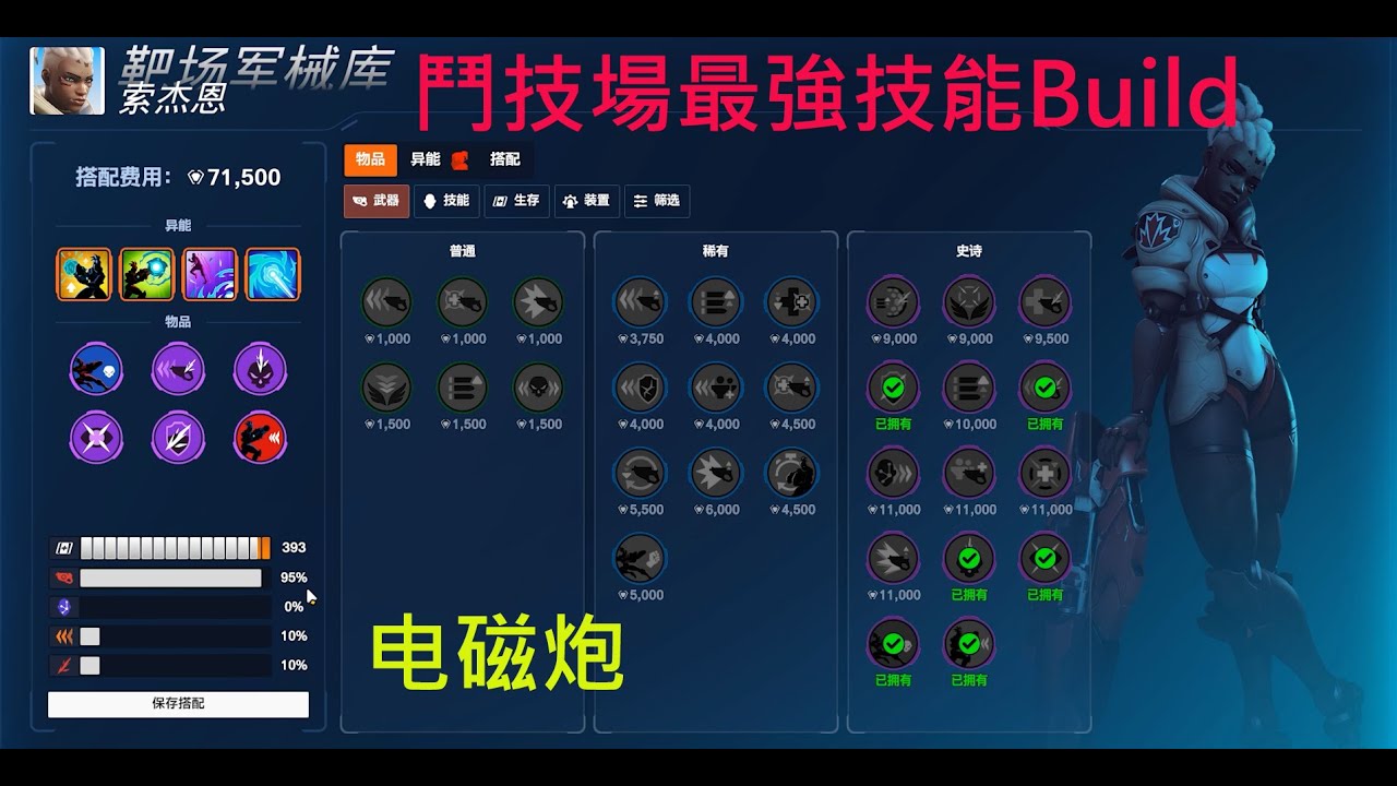 [守望先锋2] Overwatch 2 - 输出 {索杰恩}  - 模式Stadium鬥技場最強技能Build.电磁炮.