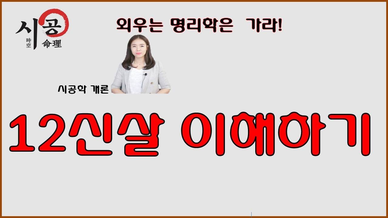 19강 - 12신살 이해하기