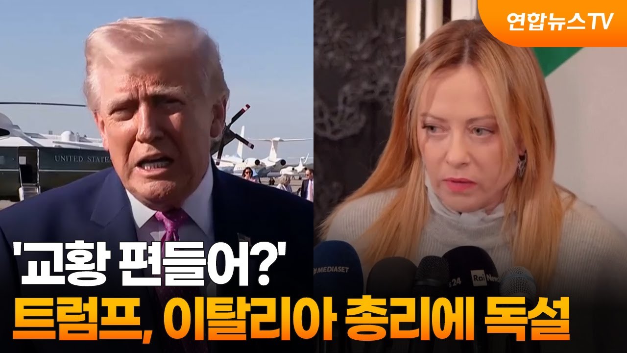 '교황 편들어?' 트럼프, 이탈리아 총리에 독설 / 연합뉴스TV (YonhapnewsTV)
