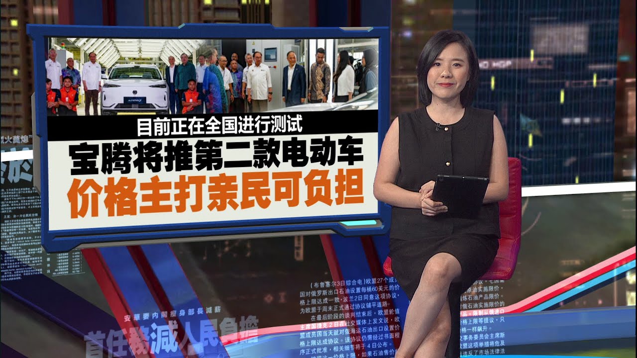 宝腾将推第二款电动车   安华：M40也买得起 | 新闻报报看 04/09/2025